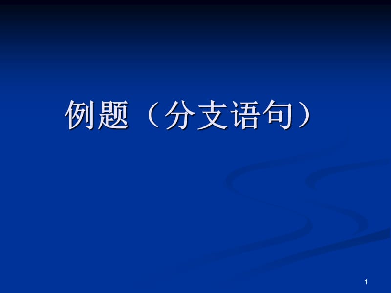 C语言例题分支语句ppt课件_第1页