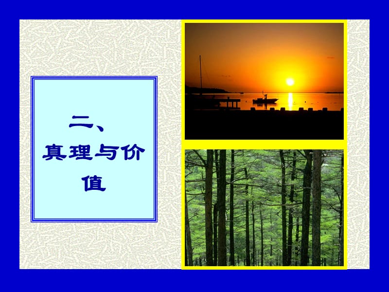 马克思基本原理第二章第三节课件.ppt_第1页