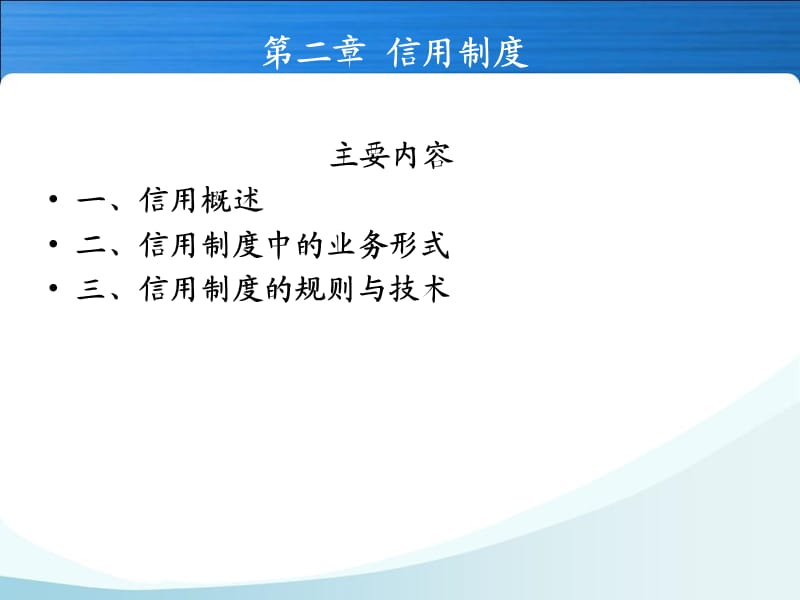 金融学-第二章(信用制度).ppt_第1页