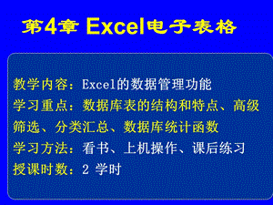 計算機應(yīng)用基礎(chǔ)第四章excel(數(shù)據(jù)管理).ppt