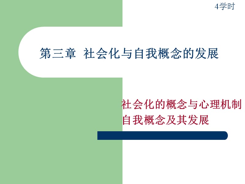 社会化与自我概念的发展.ppt_第1页