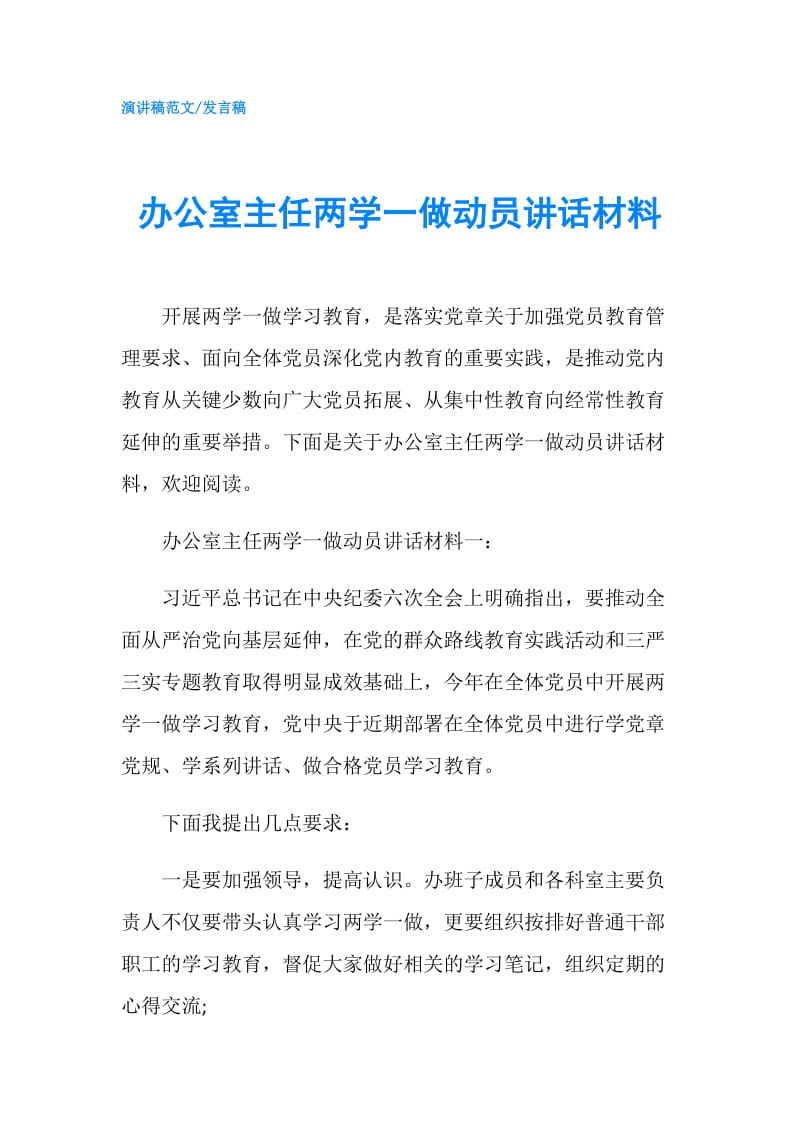 办公室主任两学一做动员讲话材料.doc_第1页