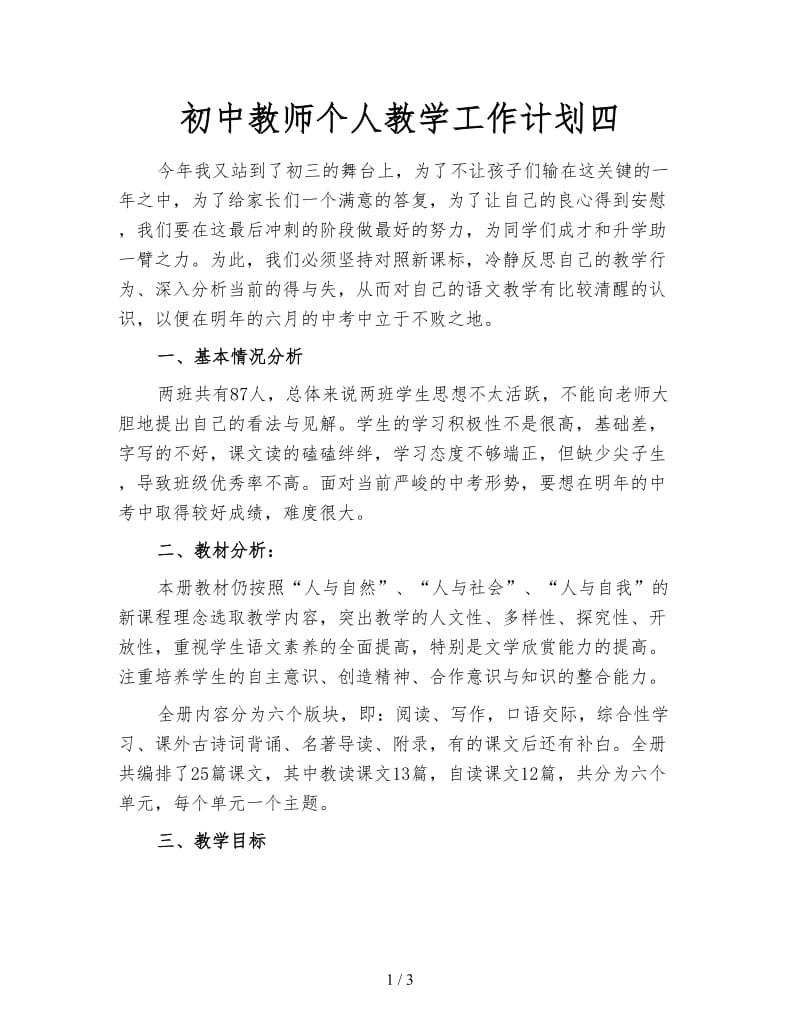 初中教师个人教学工作计划四.doc_第1页