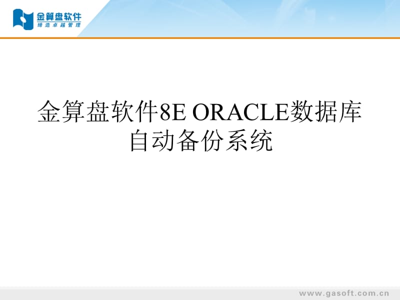 金算盘软件8EORACLE数据库自动备份系统.ppt_第1页