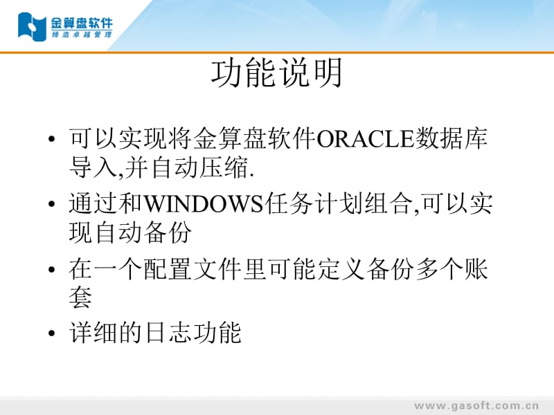 金算盘软件8EORACLE数据库自动备份系统.ppt_第2页