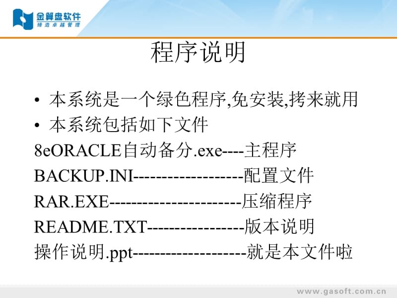 金算盘软件8EORACLE数据库自动备份系统.ppt_第3页