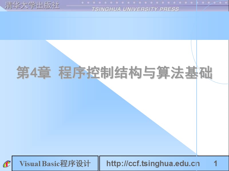 程序控制结构与算法基础.ppt_第1页