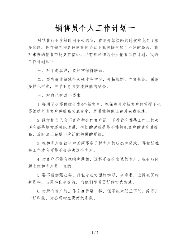 销售员个人工作计划一.doc_第1页