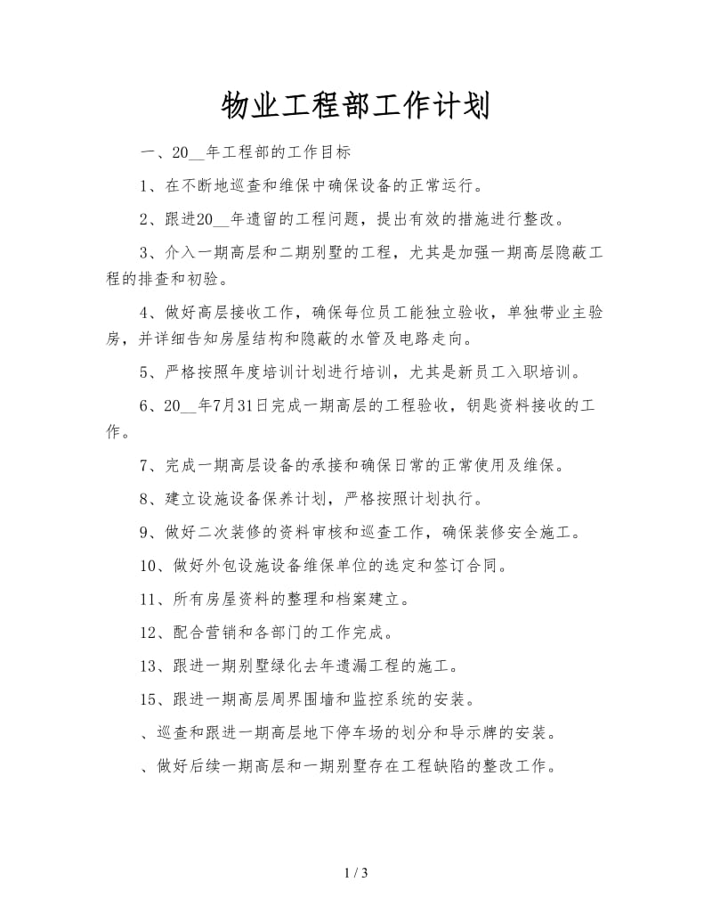 物业工程部工作计划.doc_第1页