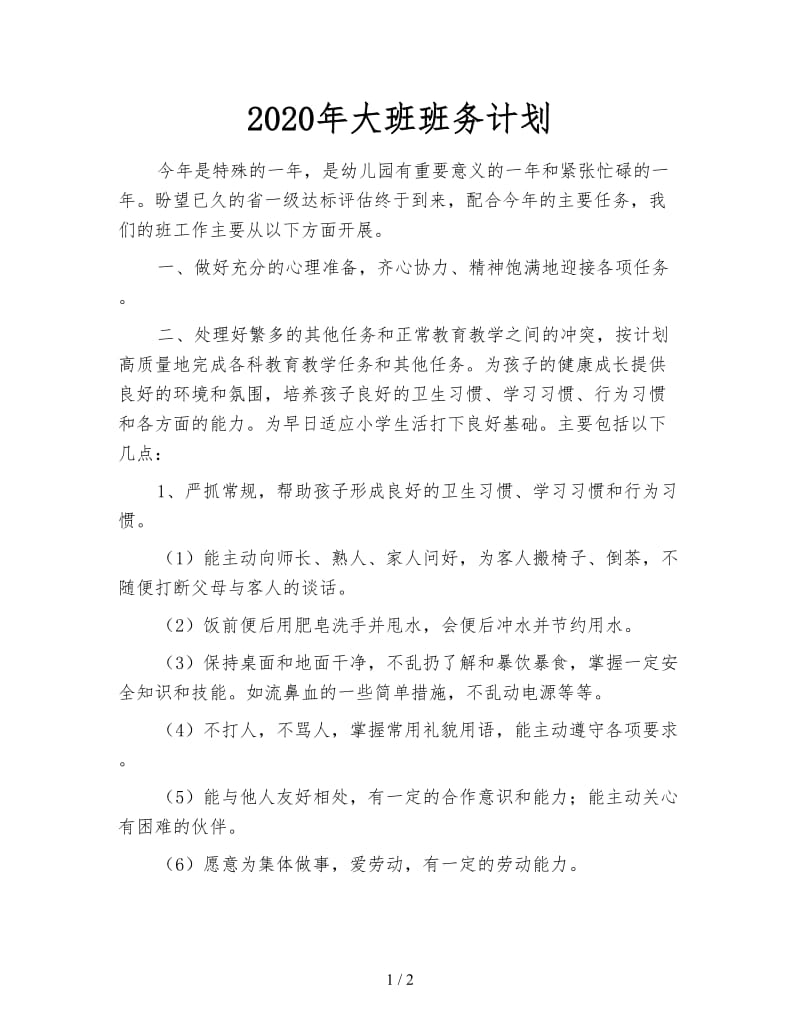 2020年大班班务计划.doc_第1页