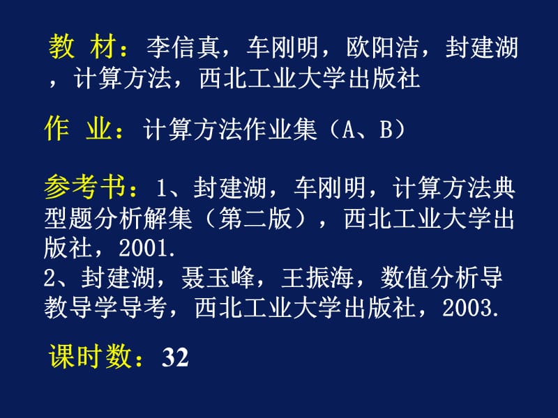 西北工大计算方法第一章.ppt_第1页