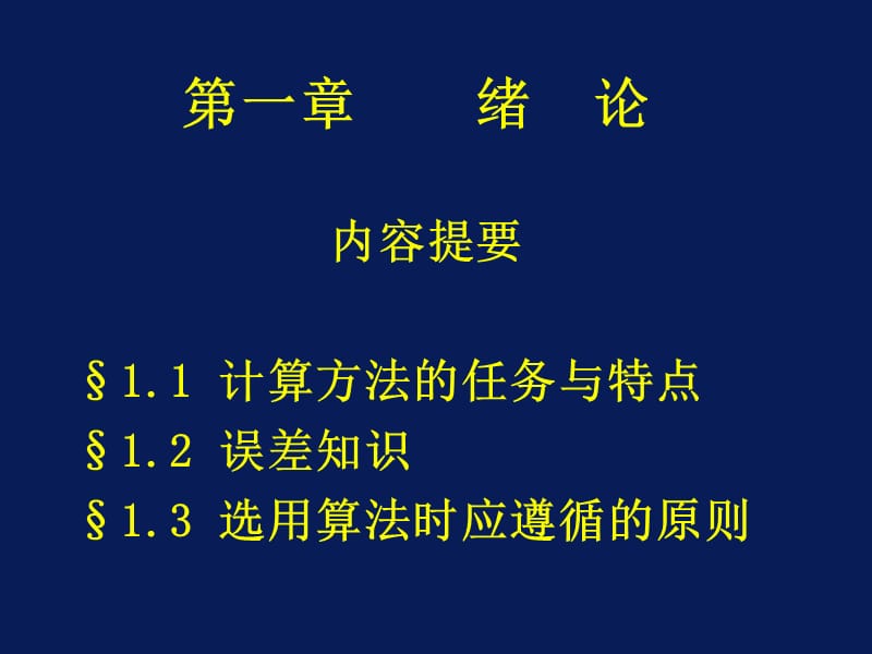 西北工大计算方法第一章.ppt_第2页