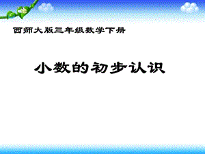 西師大版數(shù)學(xué)三年級下冊《小數(shù)的初步認(rèn)識(shí)》課件之二.ppt