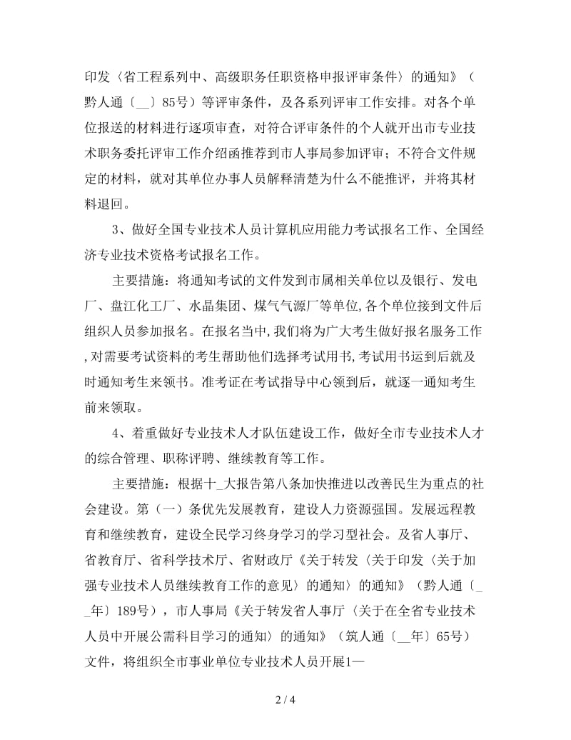 管理科技术人员工作计划书.doc_第2页