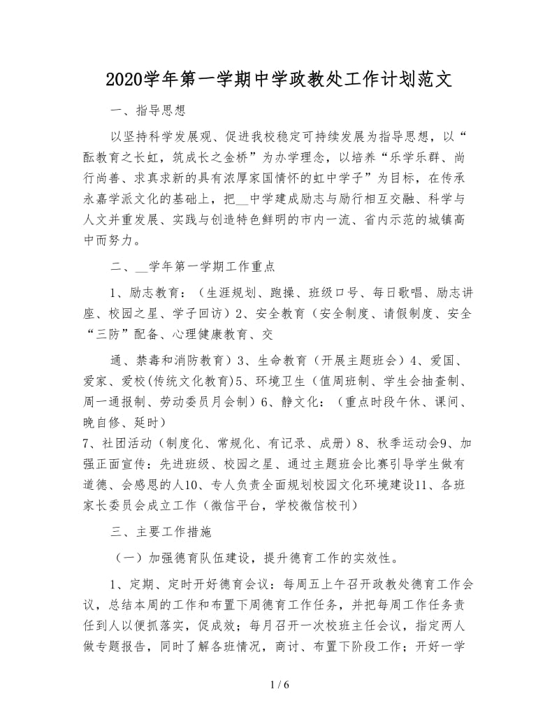 2020学年第一学期中学政教处工作计划范文.doc_第1页