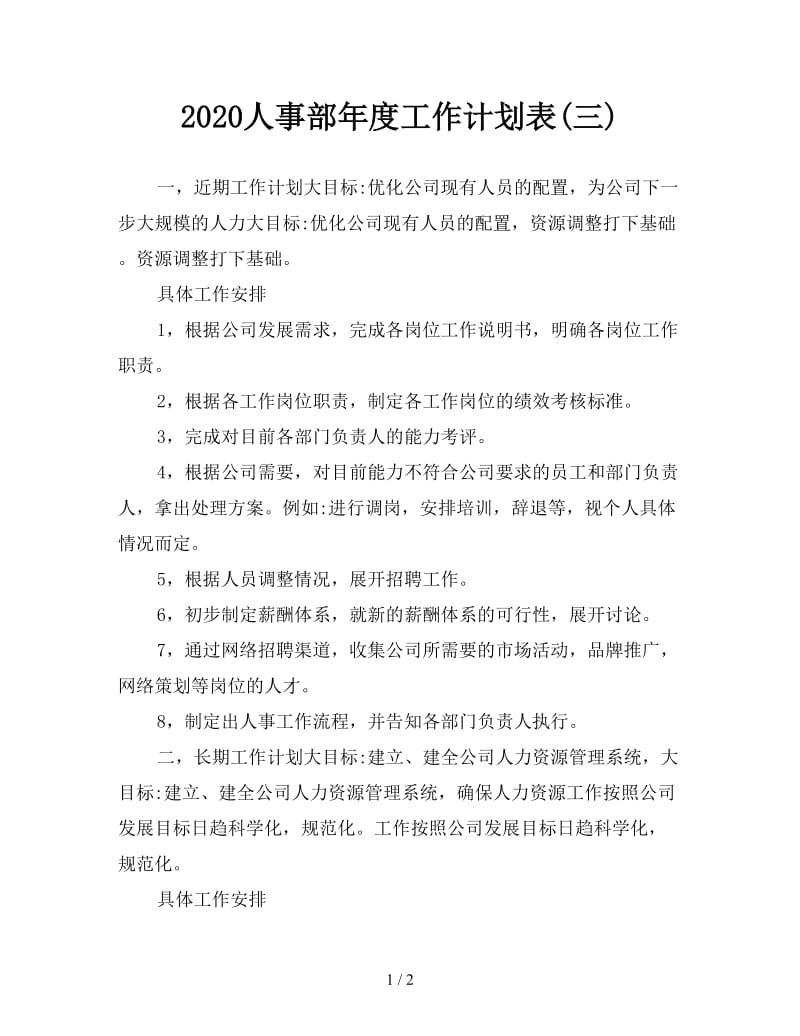 2020人事部年度工作计划表(三).doc_第1页