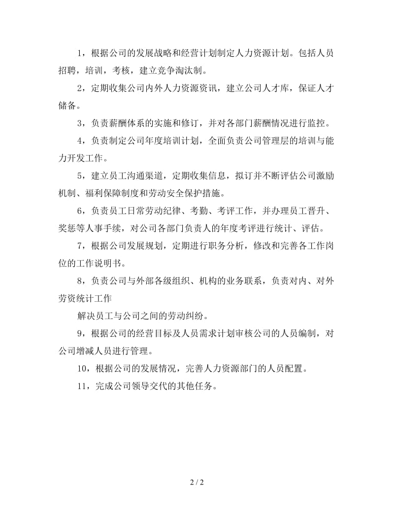 2020人事部年度工作计划表(三).doc_第2页