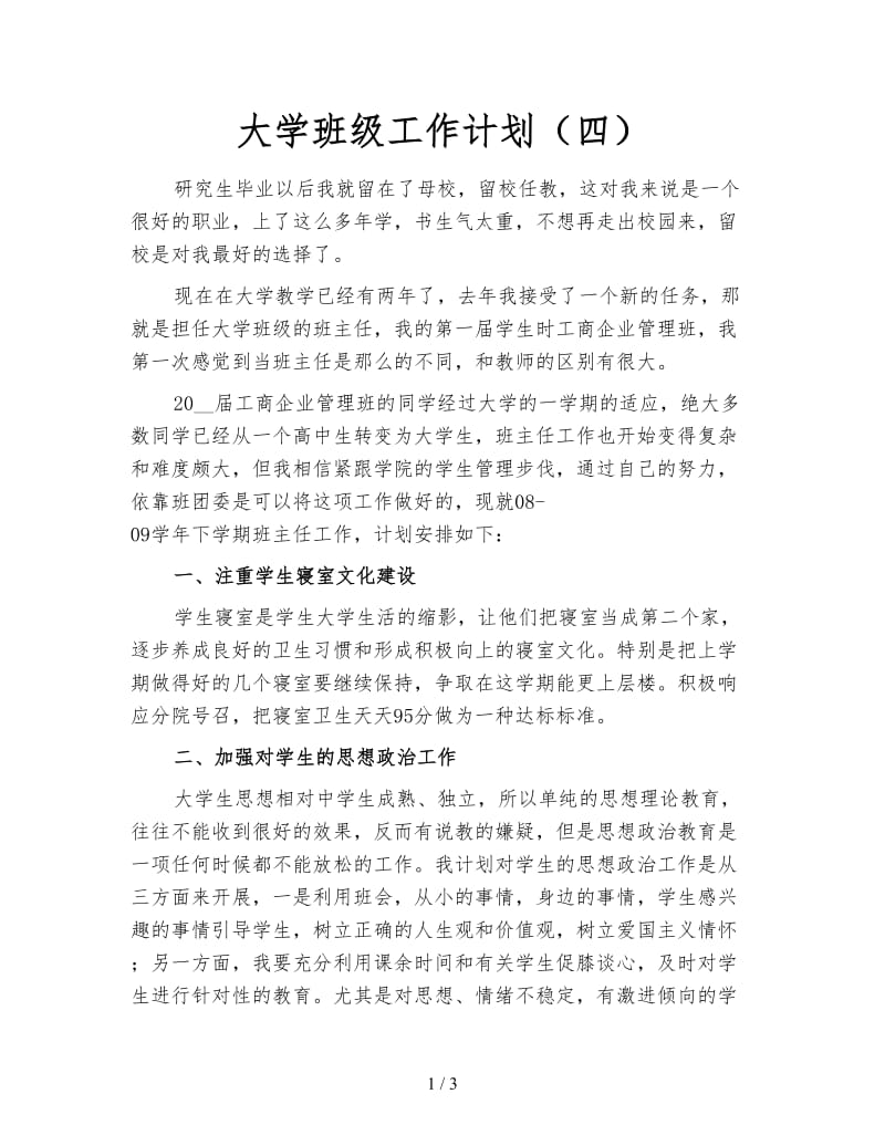 大学班级工作计划（四）.doc_第1页