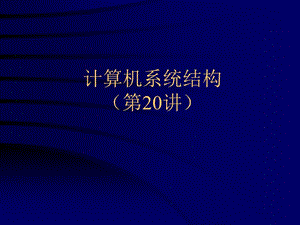 計算機系統(tǒng)結(jié)構(gòu)-向量處理機.ppt