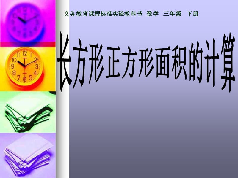 长方形与正方形的面积.ppt_第1页