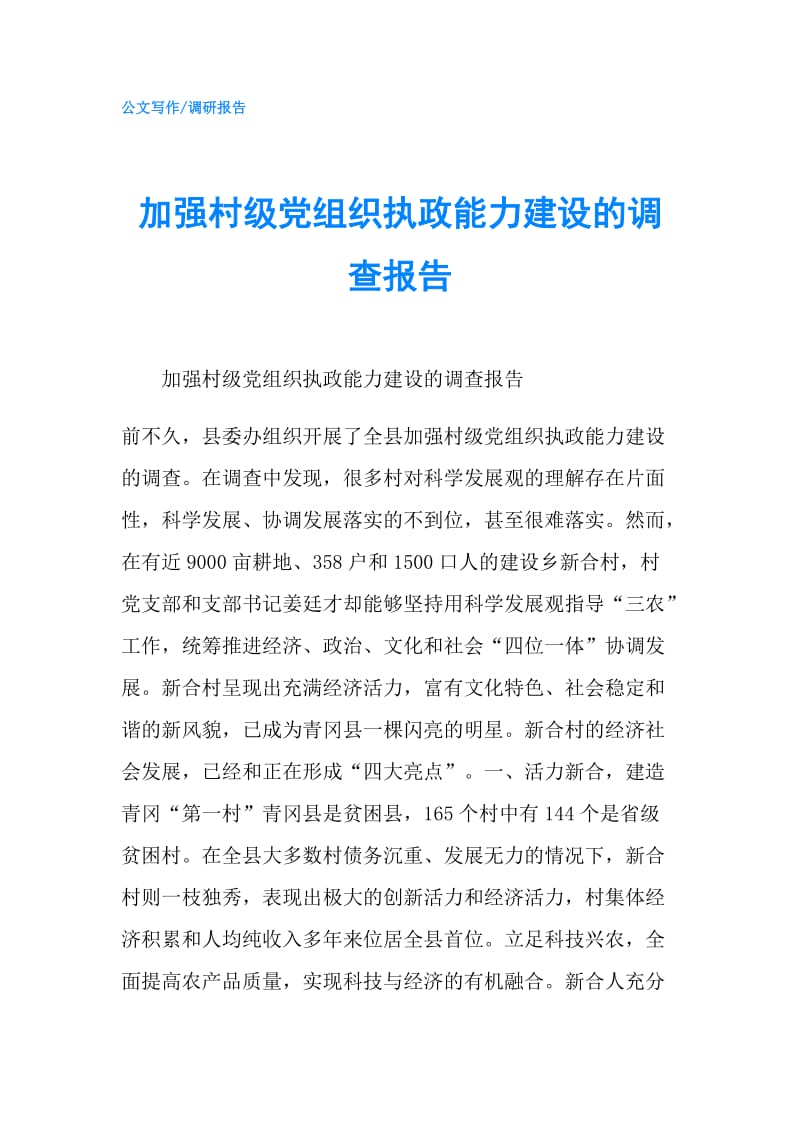 加强村级党组织执政能力建设的调查报告.doc_第1页