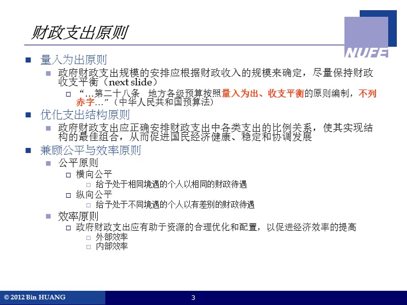 财政支出的一般理论.ppt_第3页
