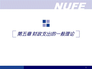 財政支出的一般理論.ppt