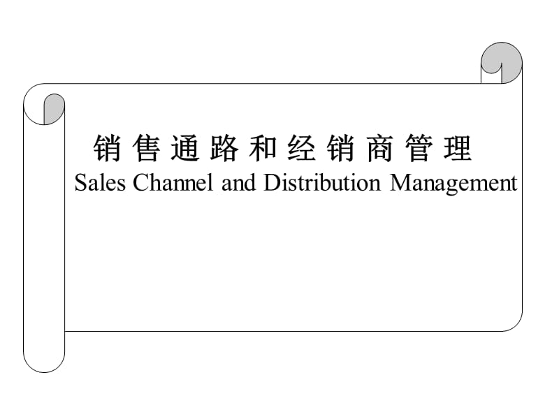 销售通路和经销商管理.ppt_第1页