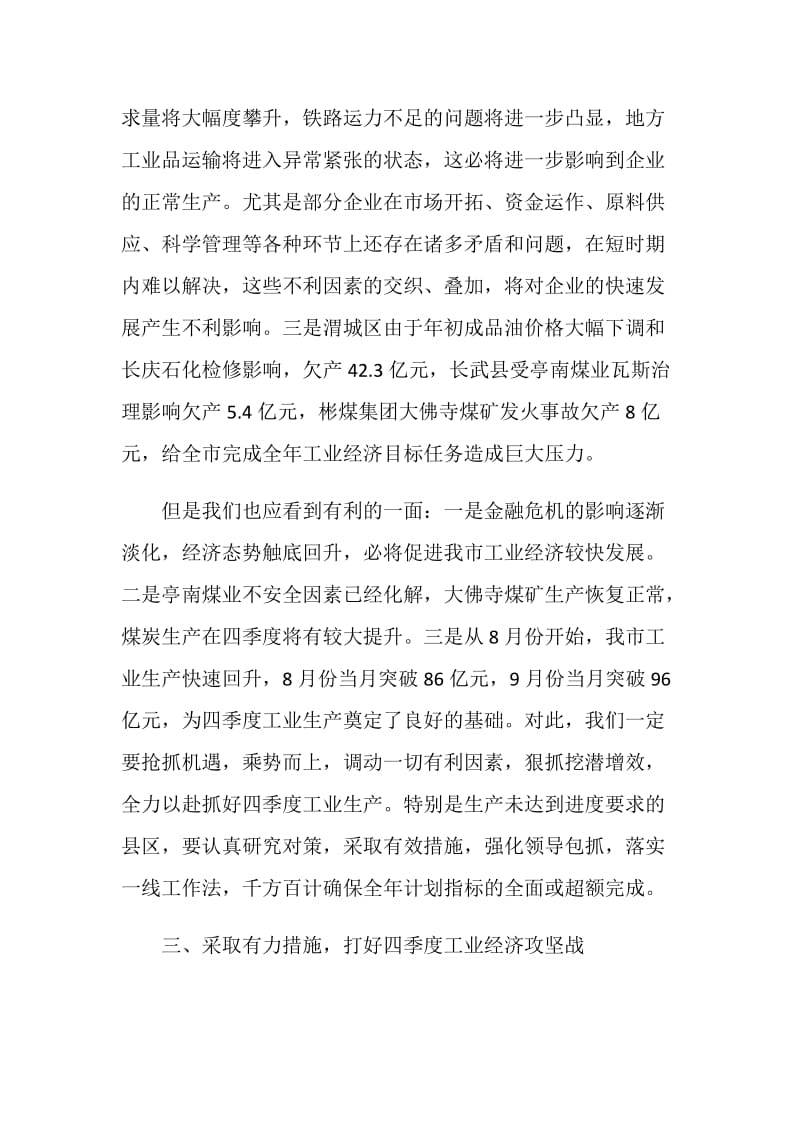 副市长在工业经济电视电话会议讲话.doc_第2页