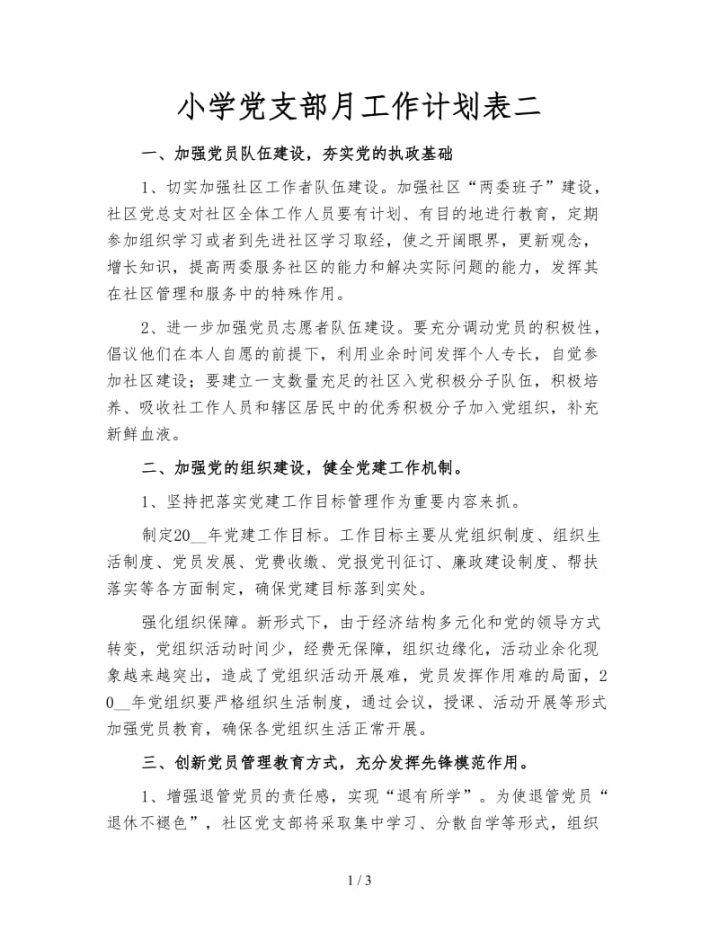 小学党支部月工作计划表二.doc_第1页