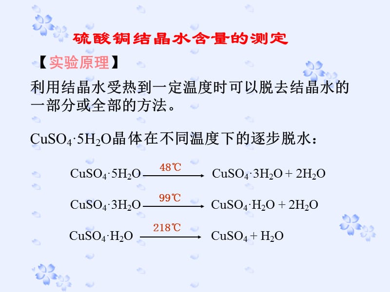 硫酸铜结晶水的测定.ppt_第1页