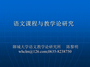 語文課程與教學(xué)論研究新.ppt