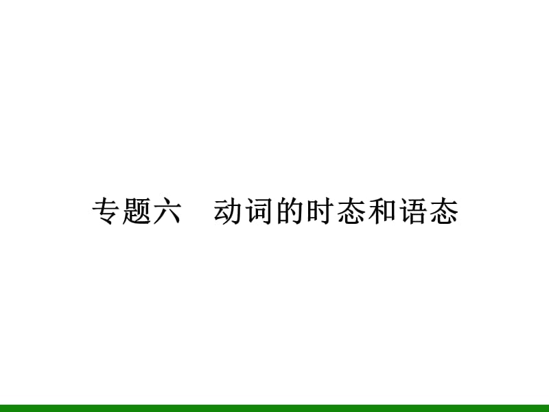 英语复习课件：专题6动词的时态和语态.ppt_第1页