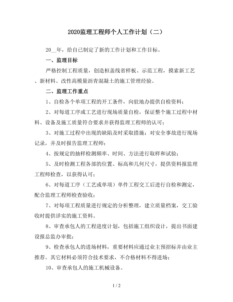 2020监理工程师个人工作计划（二）.doc_第1页