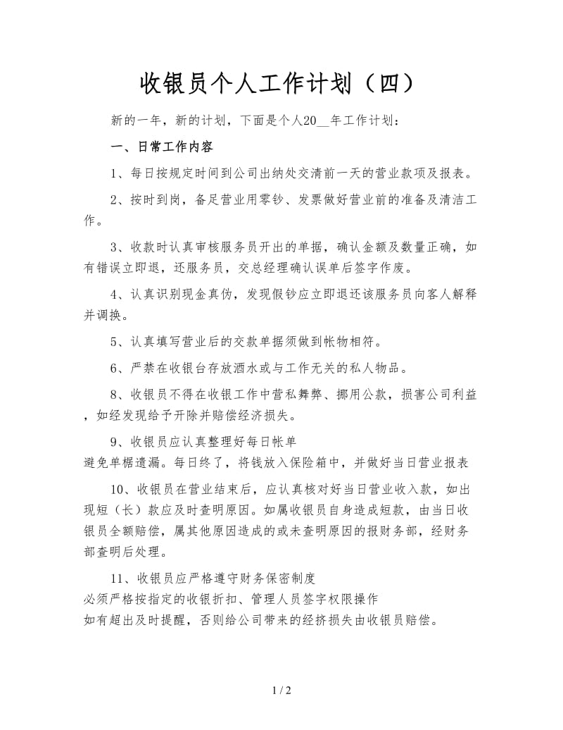 收银员个人工作计划（四）.doc_第1页