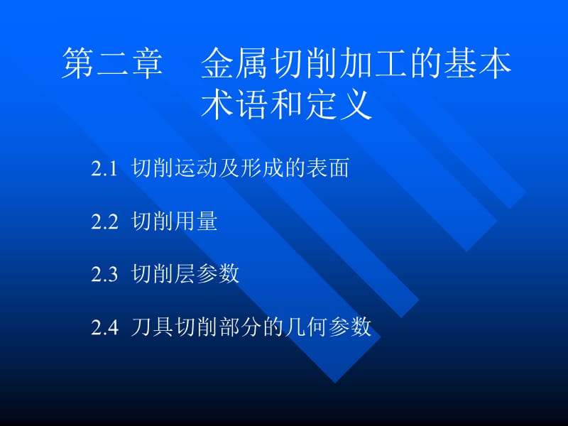 金属切削加工的基本术语和定义.ppt_第2页