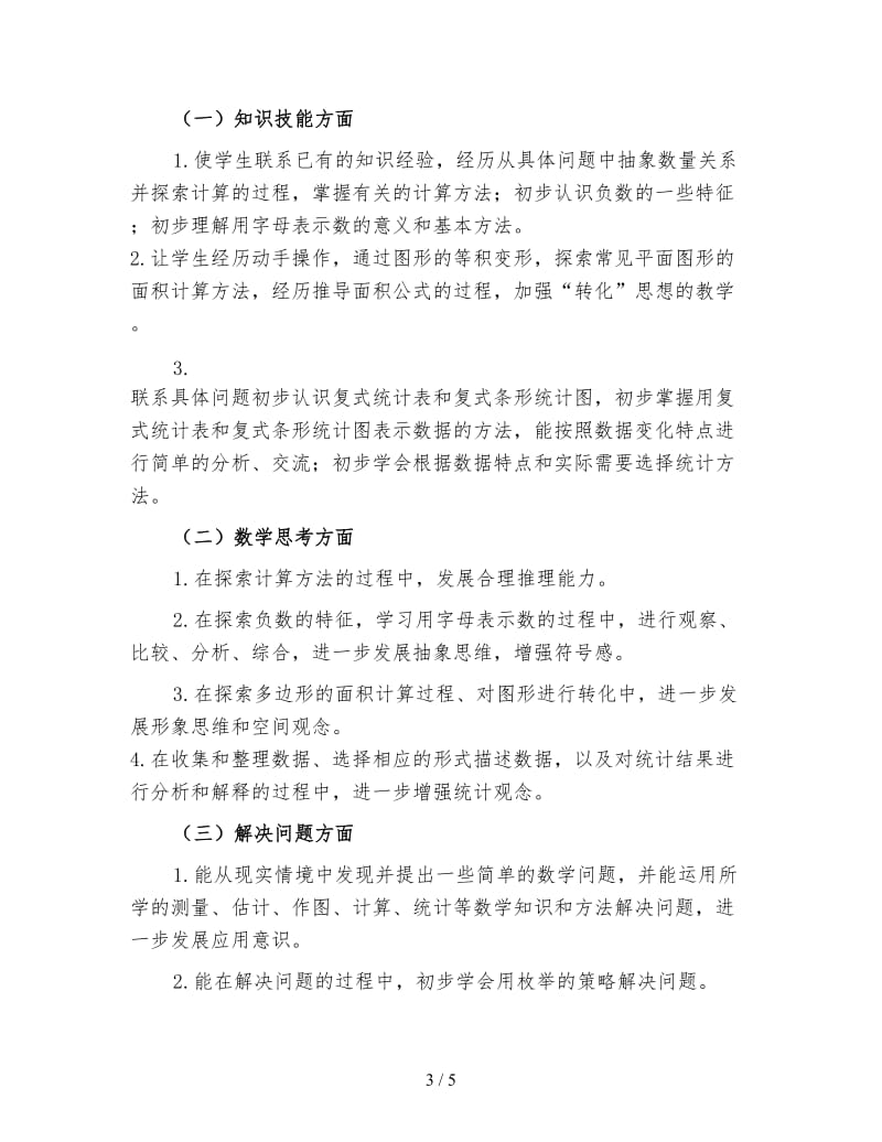 五年级上学期数学教师工作计划（一）.doc_第3页