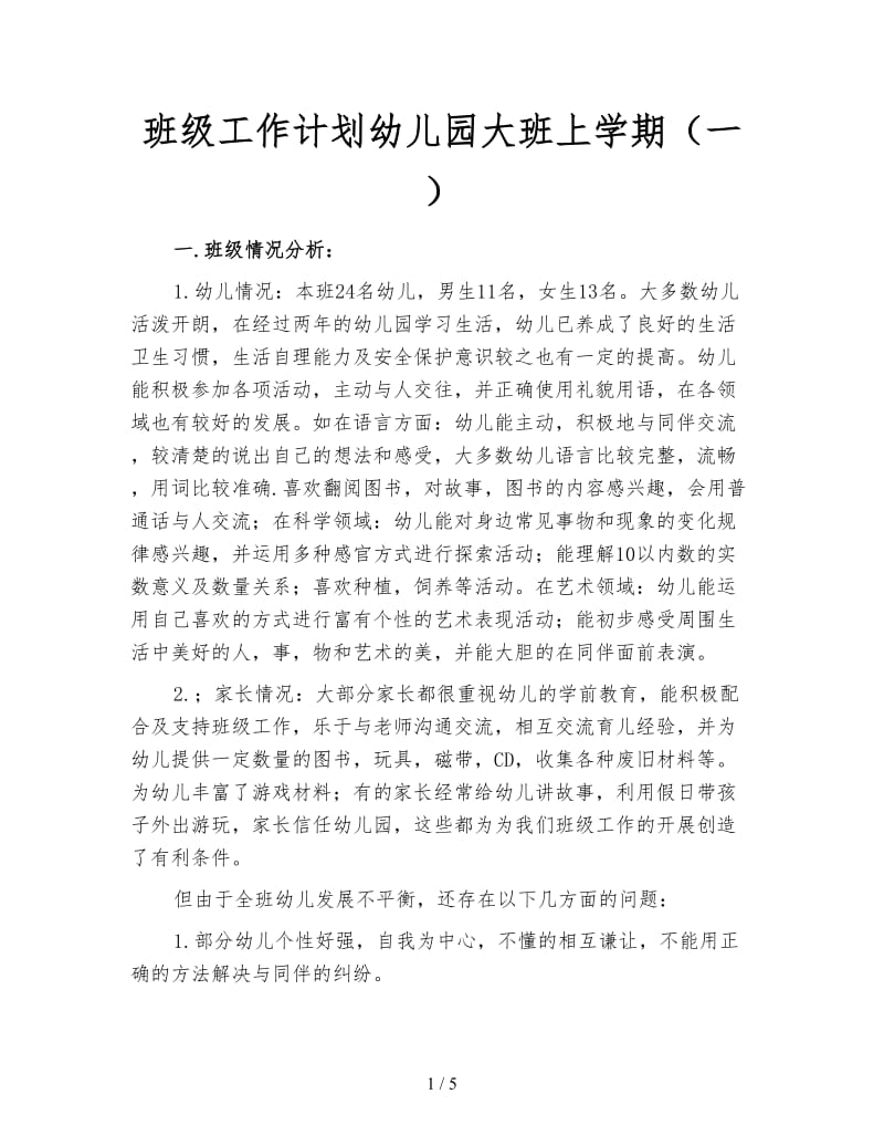 班级工作计划幼儿园大班上学期（一）.doc_第1页