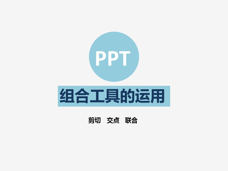 自定义图形的组合剪切.pptx_第1页