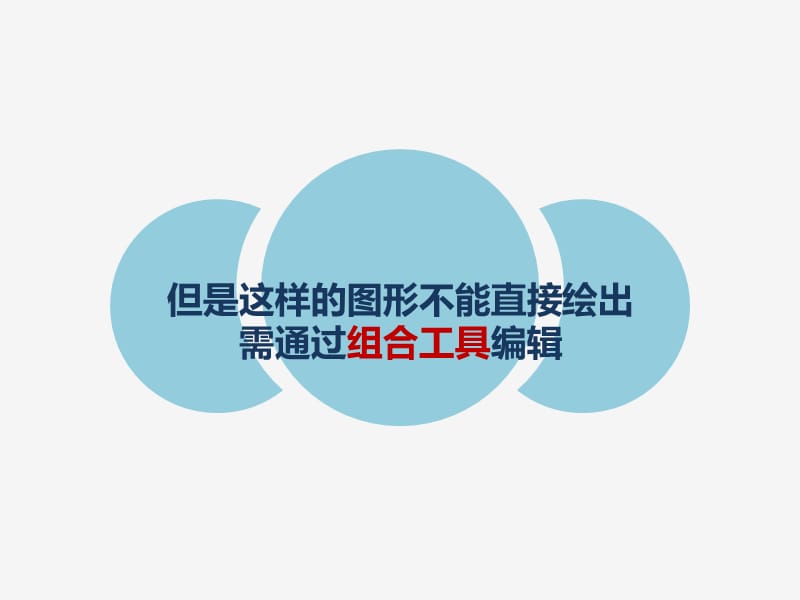 自定义图形的组合剪切.pptx_第3页