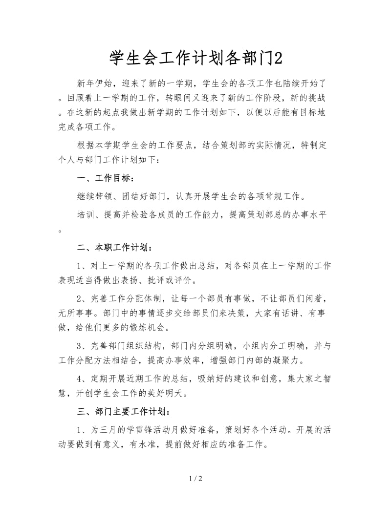 学生会工作计划各部门2.doc_第1页