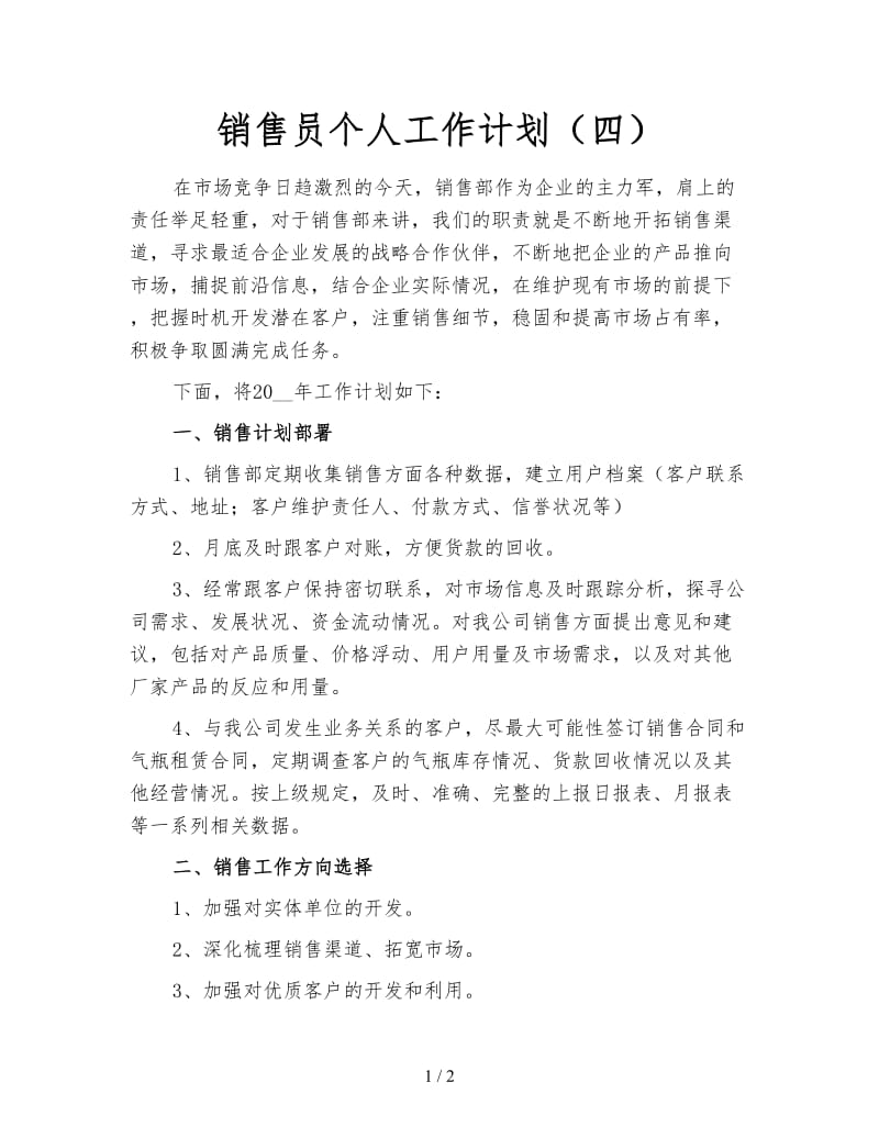 销售员个人工作计划（四）.doc_第1页