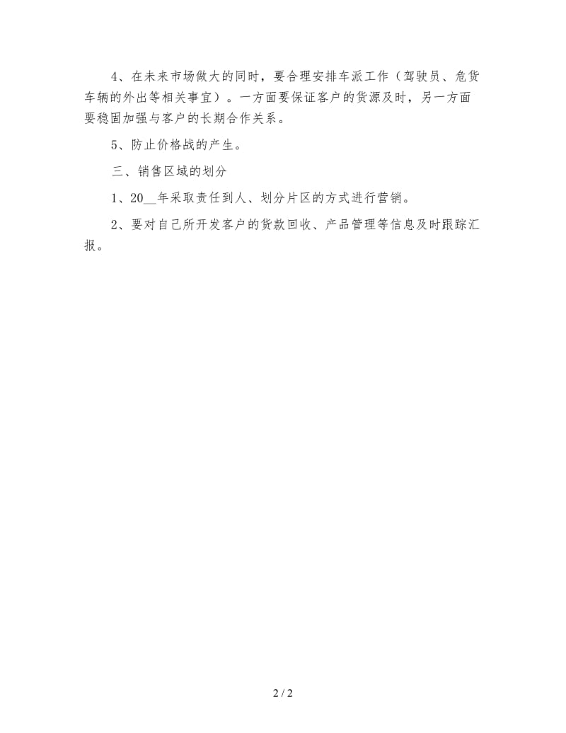 销售员个人工作计划（四）.doc_第2页