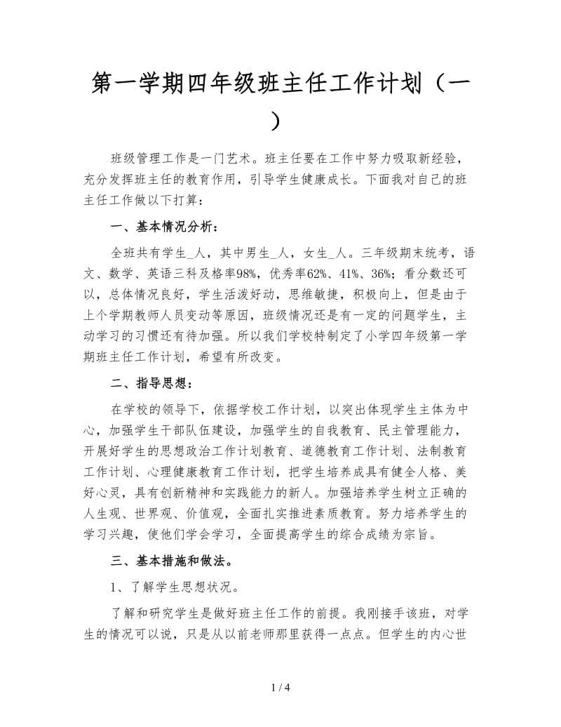 第一学期四年级班主任工作计划（一）.doc_第1页