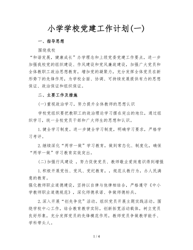 小学学校党建工作计划(一).doc_第1页