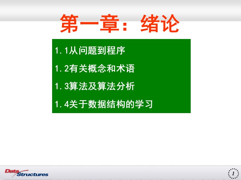 绪论数据结构C语言第三版.ppt_第1页