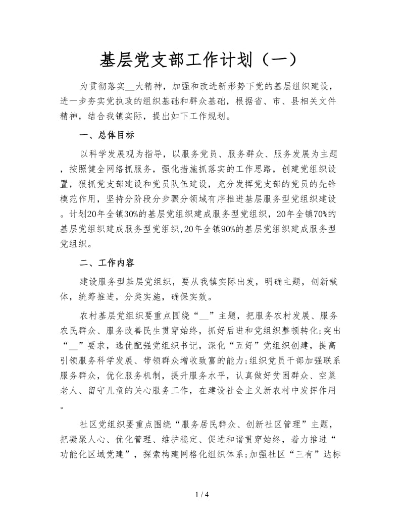 基层党支部工作计划（一）.doc_第1页