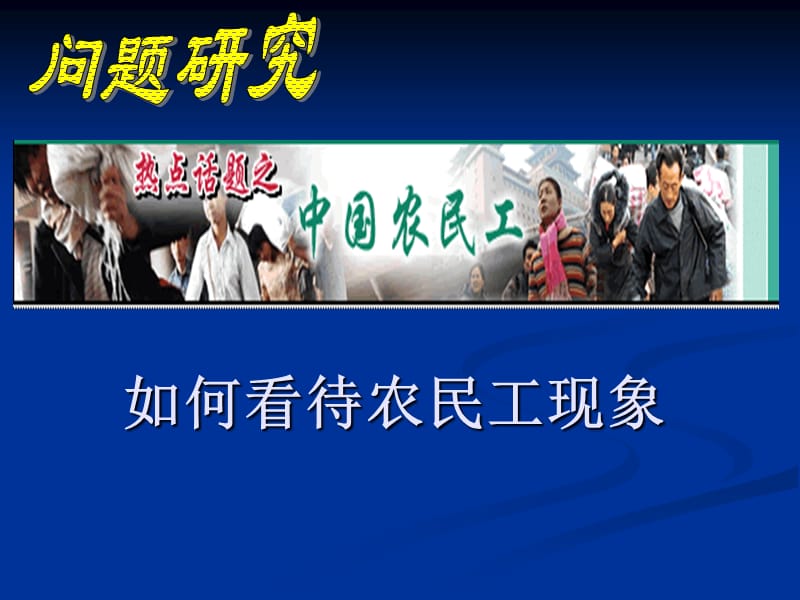 高一地理必修二如何看待农民工现象.ppt_第1页