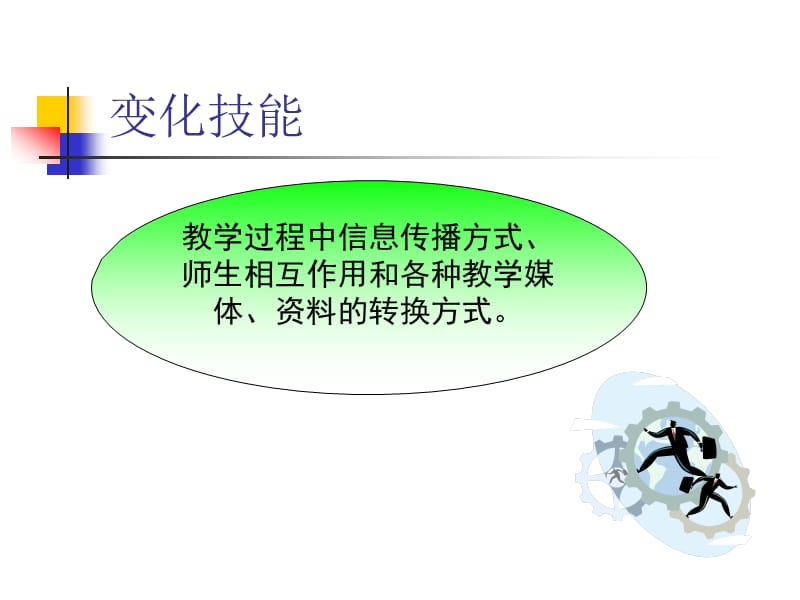 课堂教学技能-变化技能.ppt_第2页