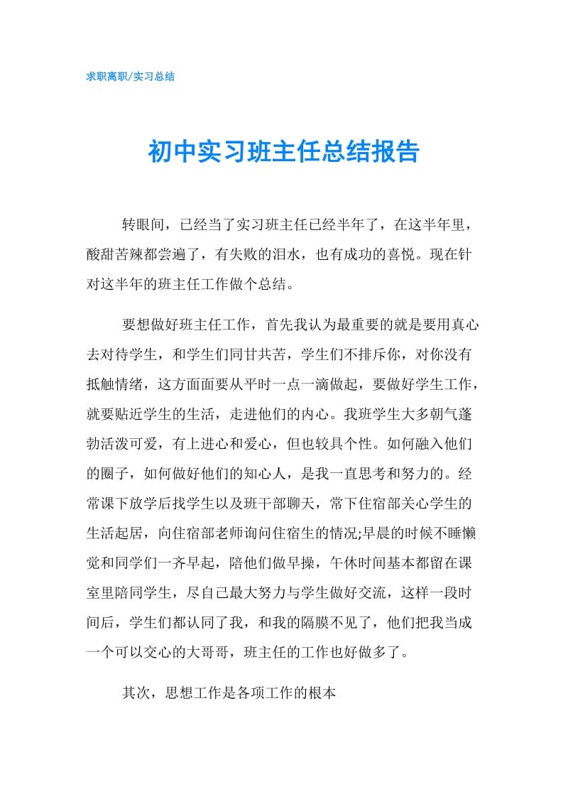 初中实习班主任总结报告.doc_第1页